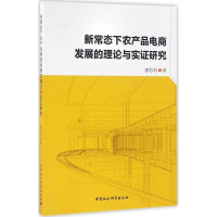 醉染图书新常态下农产品电商发展的理论与实研究9787516189146