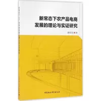 醉染图书新常态下农产品电商发展的理论与实研究9787516189146