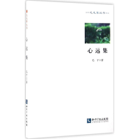 醉染图书心远集9787513041690