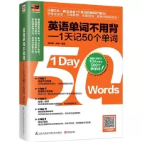 醉染图书英语单词不用背9787553773247