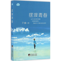 醉染图书青春9787511729767