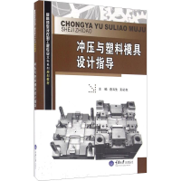醉染图书冲压与塑料模具设计指导9787562498858