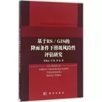 醉染图书基于RS/GIS的降雨条件下滑坡风险评估研究9787030500335