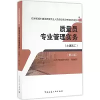 醉染图书质量员专业管理实务9787112197439
