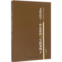 醉染图书文化诗学9787516176290