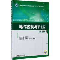 醉染图书电气控制与PLC9787111566816