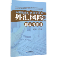 醉染图书中国进出口制造业企业外汇风险测定与管理9787509642047