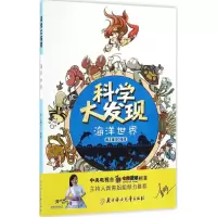 醉染图书海洋世界9787538599589