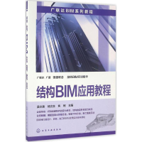 醉染图书结构BIM应用教程9787122279767