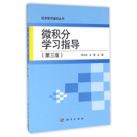 醉染图书微积分学习指导(第3版)/尹水仿9787030493224