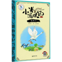 醉染图书救鹅记9787505440319