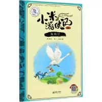 醉染图书救鹅记9787505440319