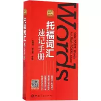 醉染图书托福词汇速记手册9787515911939