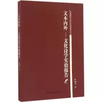 醉染图书文本内外9787516176276