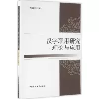 醉染图书汉字职用研究9787516185834