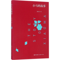 醉染图书小马的故事9787514353709