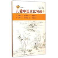 醉染图书儿童中国文化导读14(修订版)9787309110487