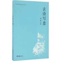 醉染图书古诗写意9787553805948