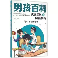 醉染图书男孩的自控妙方9787122279279