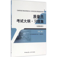 醉染图书质量员大纲·习题集9787112197378