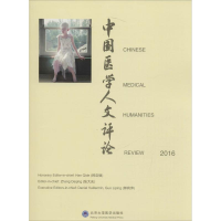醉染图书中国医学人文评论.20169787565914812