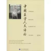 醉染图书中国医学人文评论.20169787565914812
