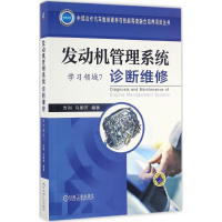 醉染图书发动机管理系统诊断维修9787111551713