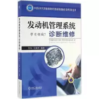 醉染图书发动机管理系统诊断维修9787111551713