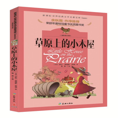 醉染图书草原上的小木屋97875455010