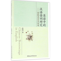 醉染图书英语中的汉语借词研究9787516188897