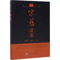 醉染图书宋慈说案9787030531513