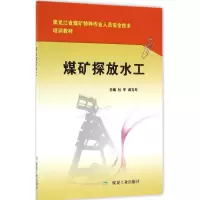 醉染图书煤矿探放水工9787502045128