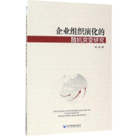 醉染图书企业组织演化的随机突变研究9787509649718