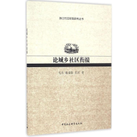 醉染图书论城乡社区衔接9787516182147