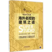 醉染图书海外名校的建筑之道9787111545842