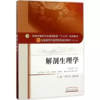 醉染图书解剖生理学9787513242288