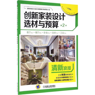 醉染图书创新家装设计选材与预算.第2季9787111552000