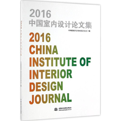 醉染图书2016中国室内设计集9787517048343