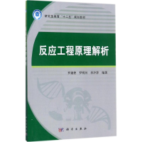 醉染图书反应工程原理解析9787030542212