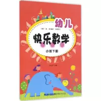 醉染图书幼儿快乐数学9787211073160