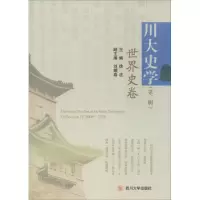 醉染图书川大史学9787561498644