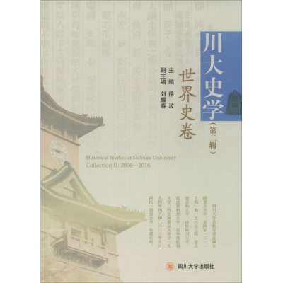 醉染图书川大史学9787561498644