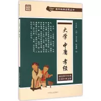 醉染图书大学 中庸 孝经9787503477690