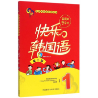 醉染图书快乐韩国语9787513552431