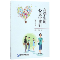 醉染图书在学生的心灵中旅行9787567014558