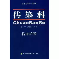 醉染图书传染科临床护理9787567905887