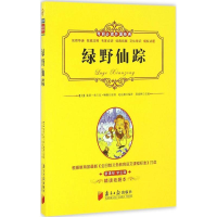 醉染图书绿野仙踪9787549114412