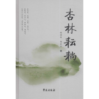 醉染图书杏林耘耥9787507751079