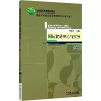 醉染图书国际贸易理论与实务9787111571988