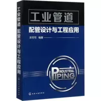 醉染图书工业管道配管设计与工程应用9787122281463